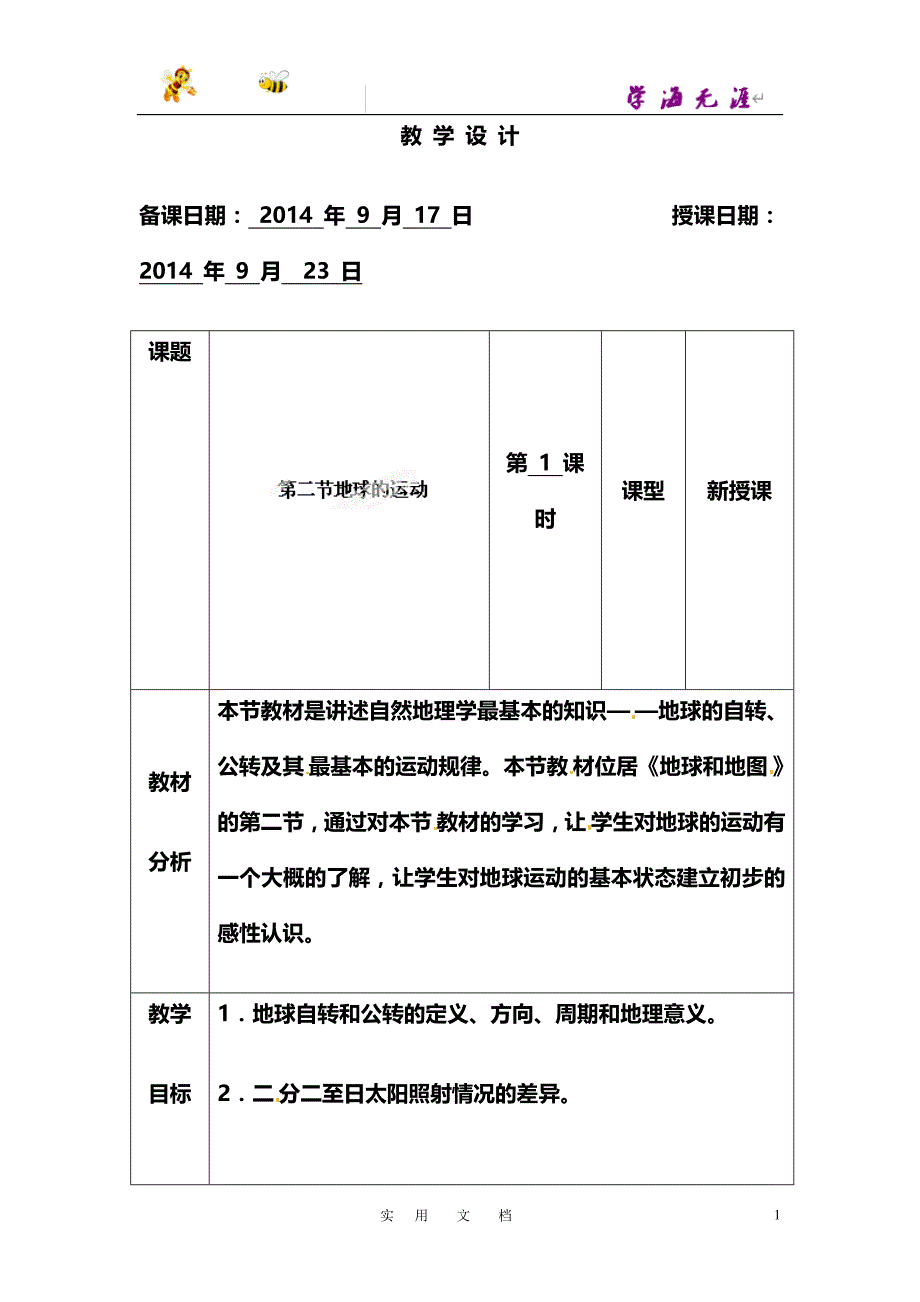 人教版七年级地理上册：第一章2-1地球的运动 教案_第1页