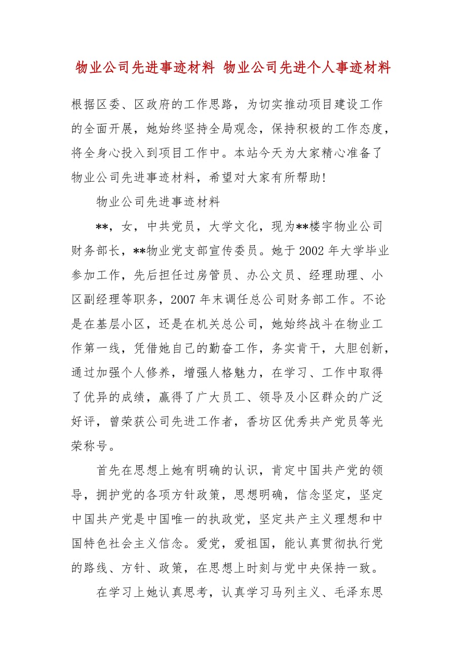 物业公司先进事迹材料 物业公司先进个人事迹材料_第2页