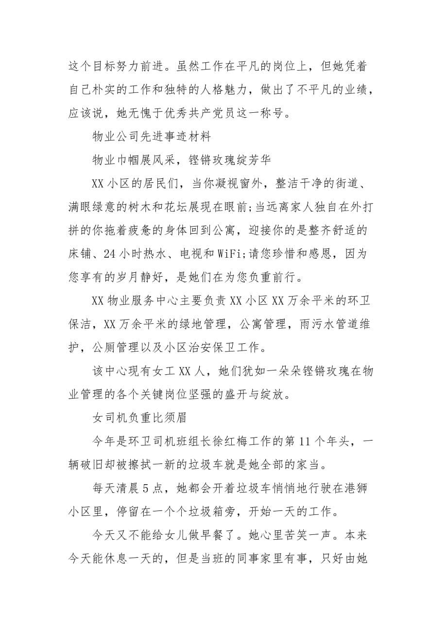 物业公司先进事迹材料 物业公司先进个人事迹材料_第5页