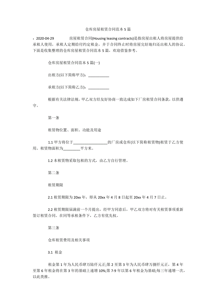 仓库房屋租赁合同范本5篇（可编辑）_第1页