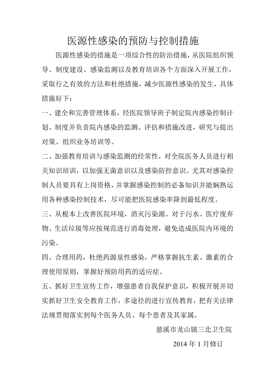 医源性感染的预防与控制措施（新-修订） (2)_第1页