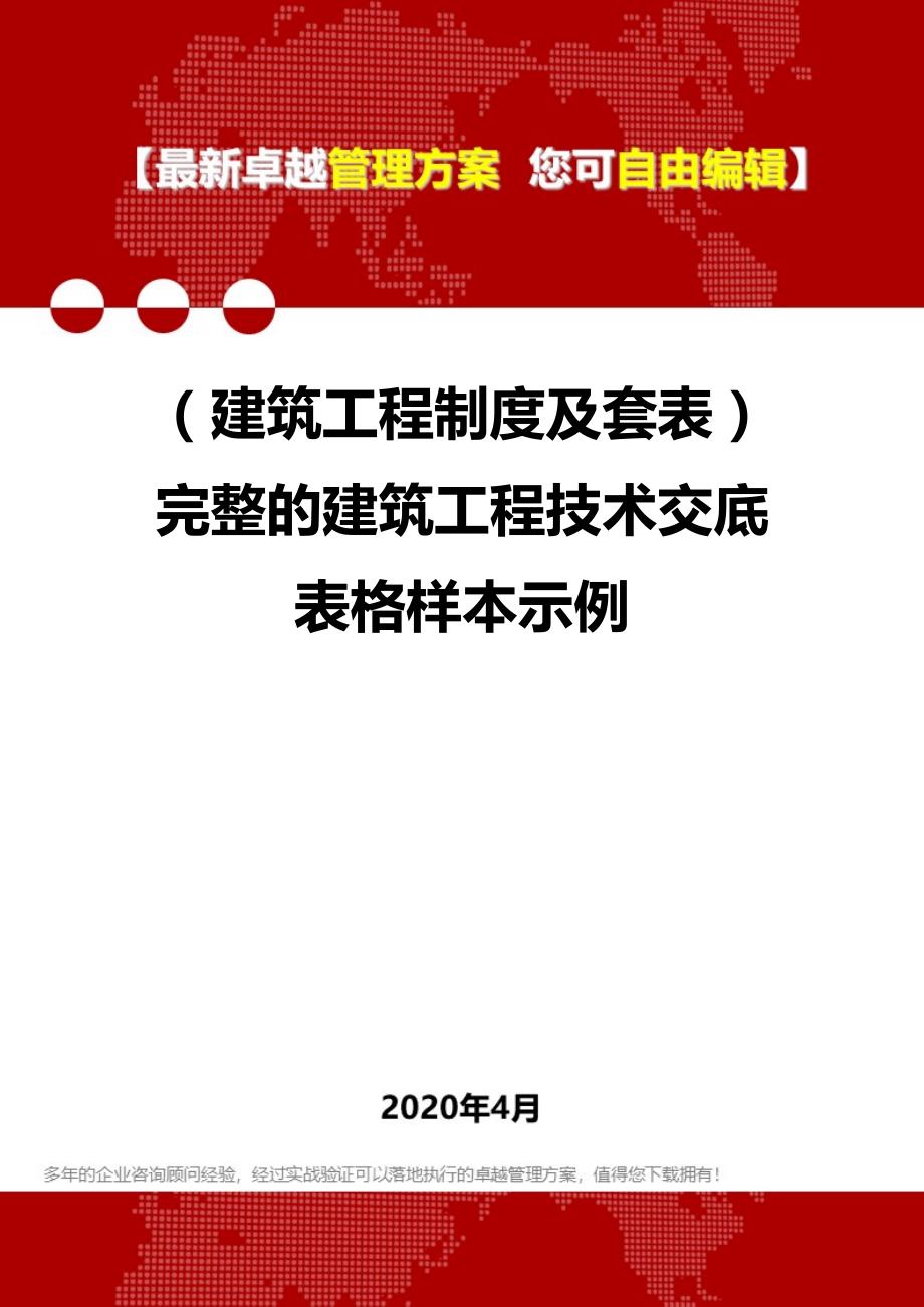 【建筑工程类】套表）完整的建筑工程技术交底表格样本示例_第1页