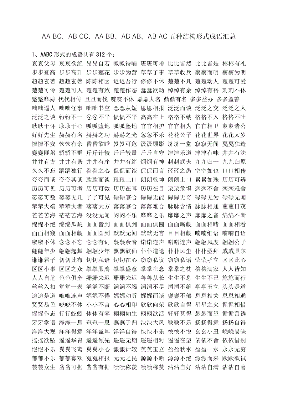 AA BC、AB CC、AA BB、AB AB、AB AC五种结构形式成语汇总（最新版-修订）新修订_第1页