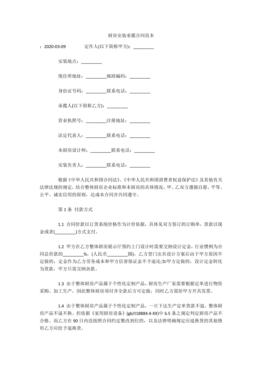 厨房安装承揽合同范本（可编辑）_第1页