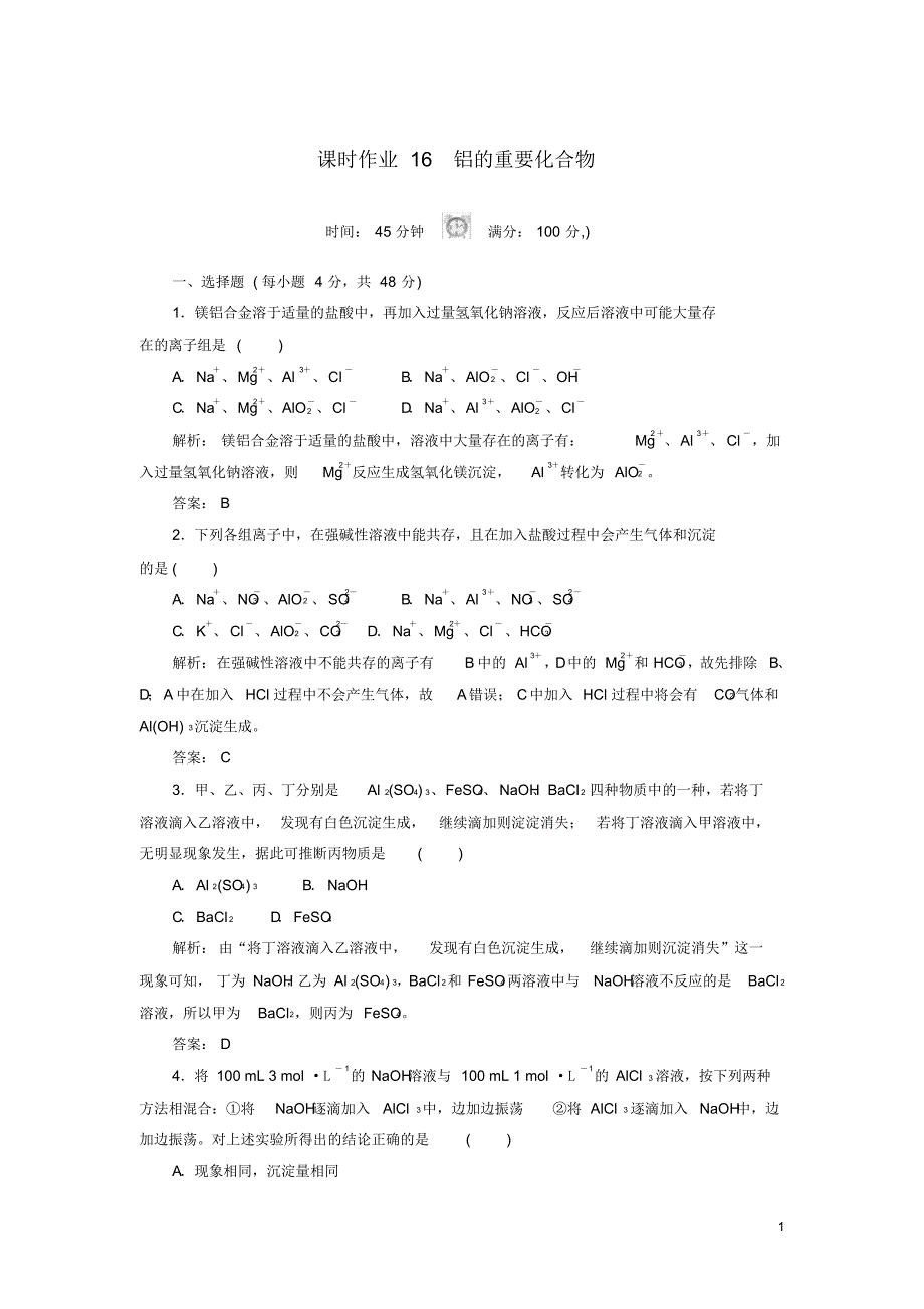 2020高中化学课时作业16铝的重要化合物新人教版必修1_第1页