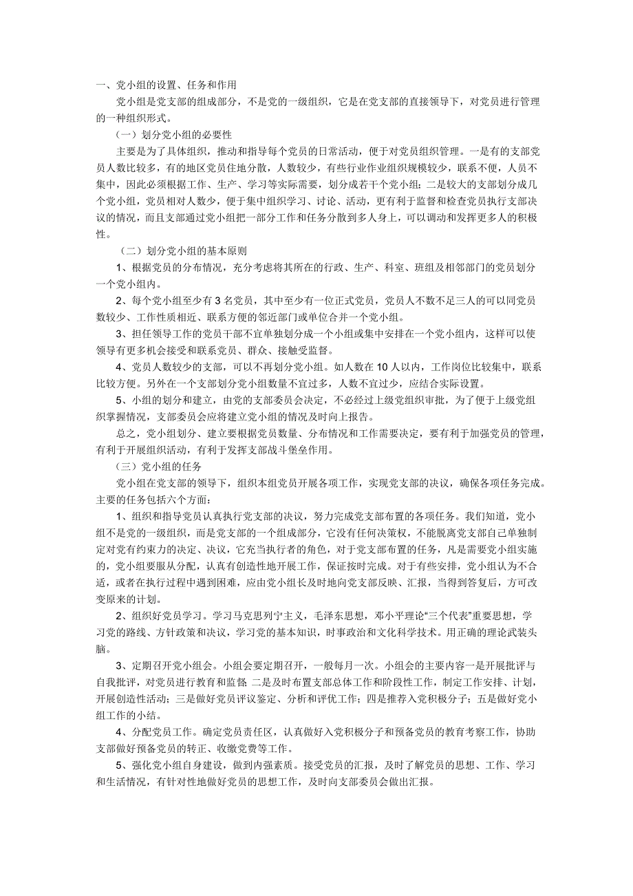 党小组的设置、任务和作用（新-修订）_第1页