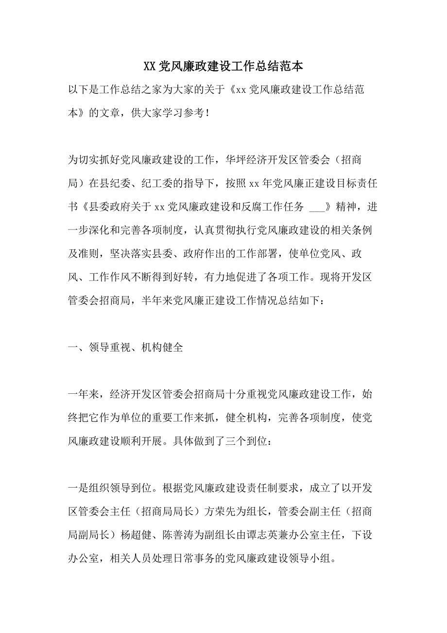 XX党风廉政建设工作总结范本_第1页