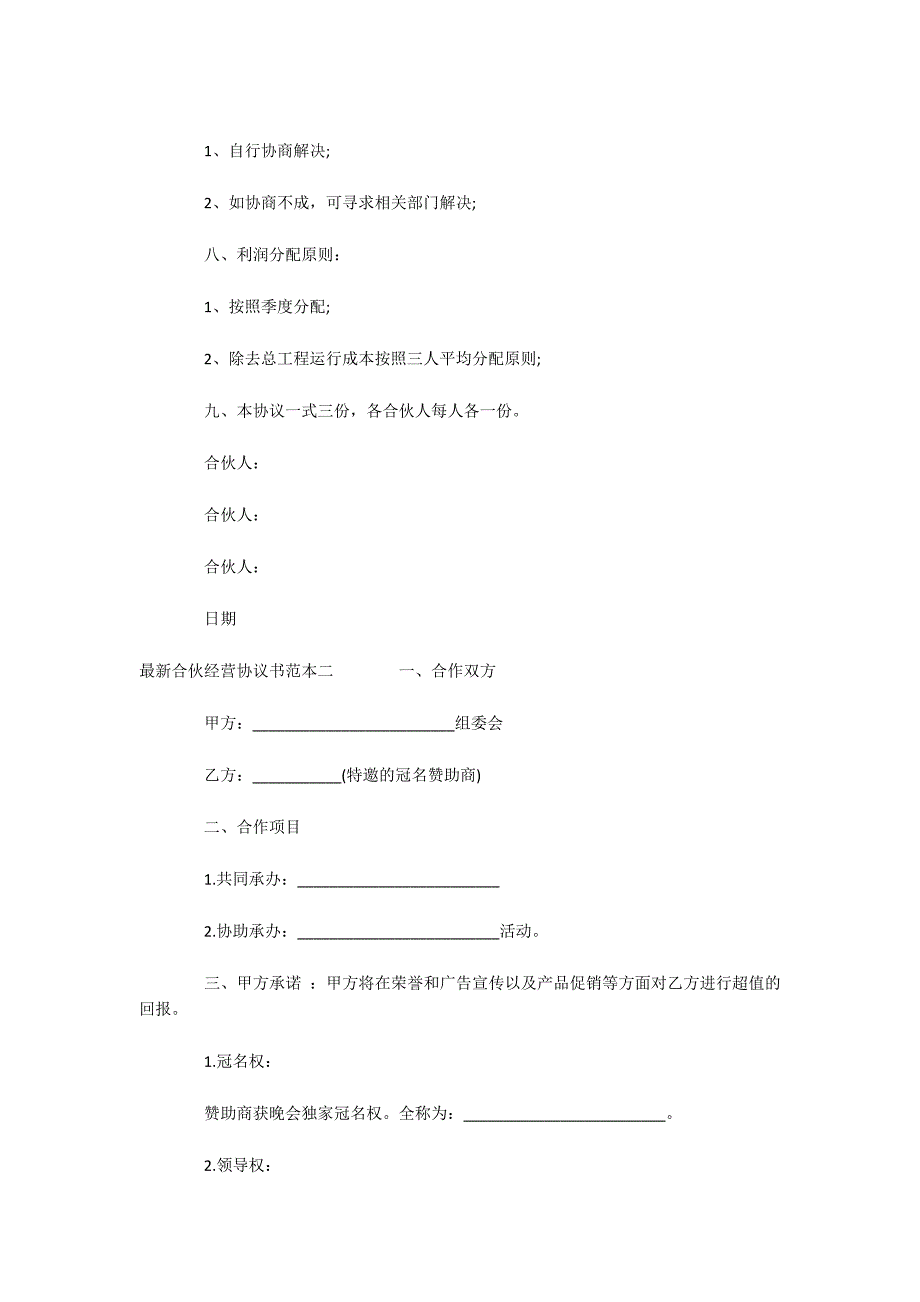 最新合伙经营协议书范本3篇（可编辑）_第2页