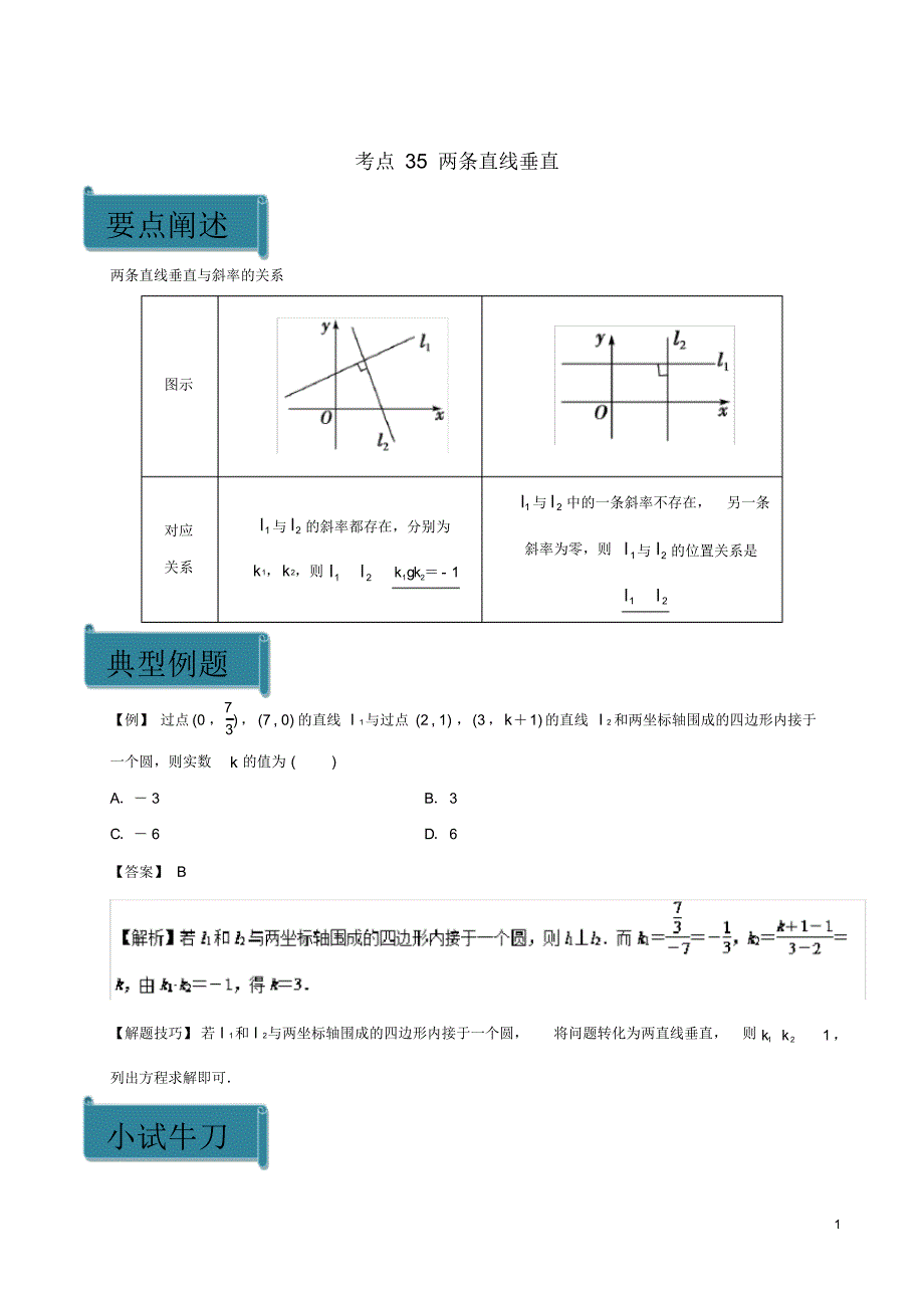 2020高中数学考点35两条直线垂直庖丁解题新人教A版必修2_第1页