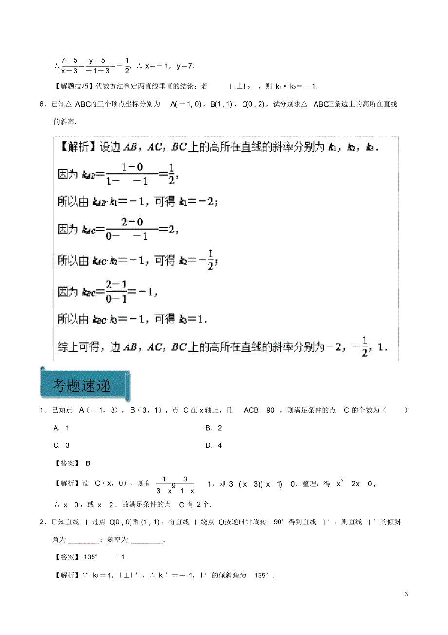 2020高中数学考点35两条直线垂直庖丁解题新人教A版必修2_第3页