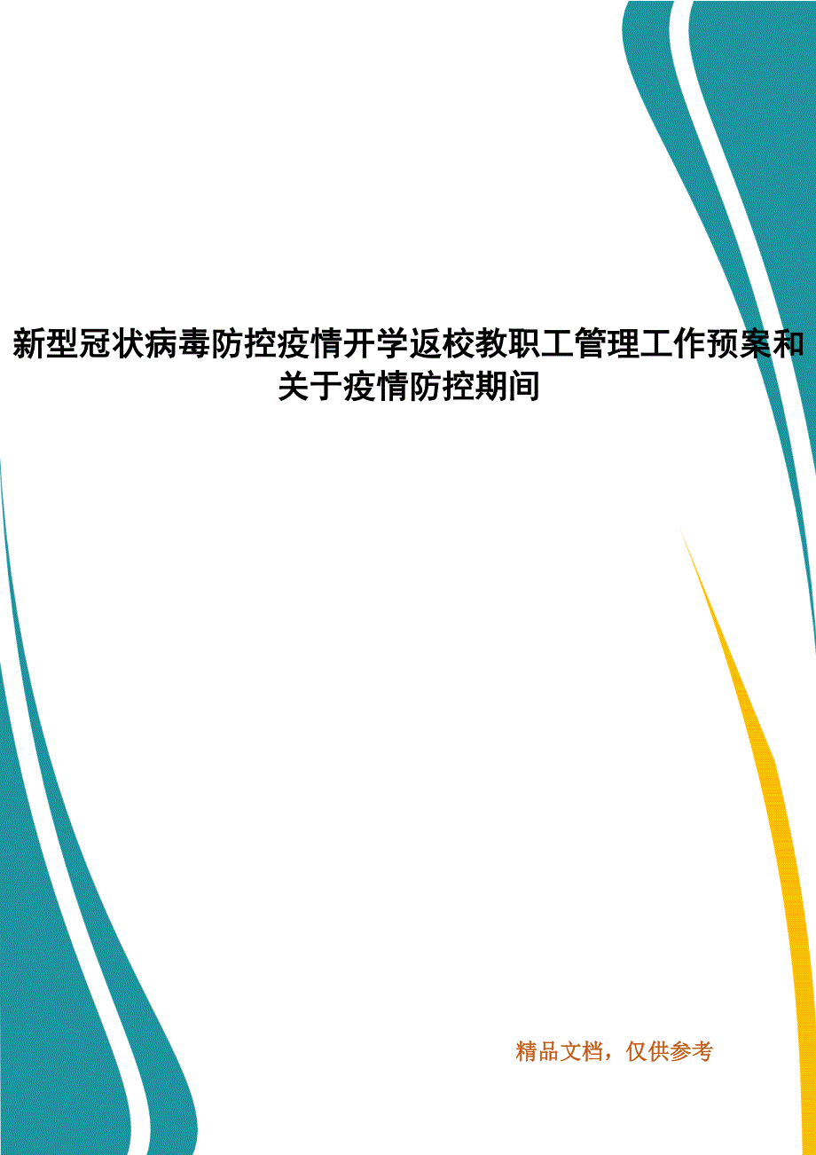 新型冠状病毒防控疫情开学返校教职工管理工作预案和关于疫情防控期间_第1页