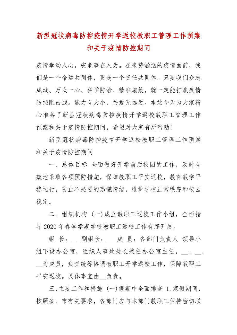 新型冠状病毒防控疫情开学返校教职工管理工作预案和关于疫情防控期间_第2页