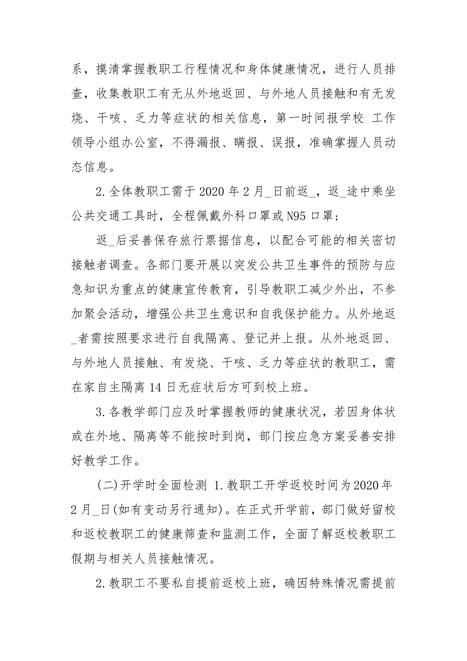 新型冠状病毒防控疫情开学返校教职工管理工作预案和关于疫情防控期间_第3页