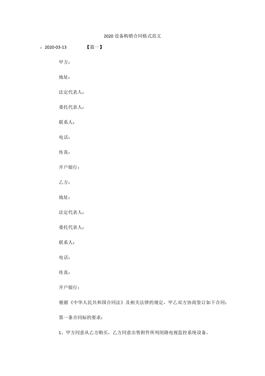 2020设备购销合同格式范文（可编辑）_第1页