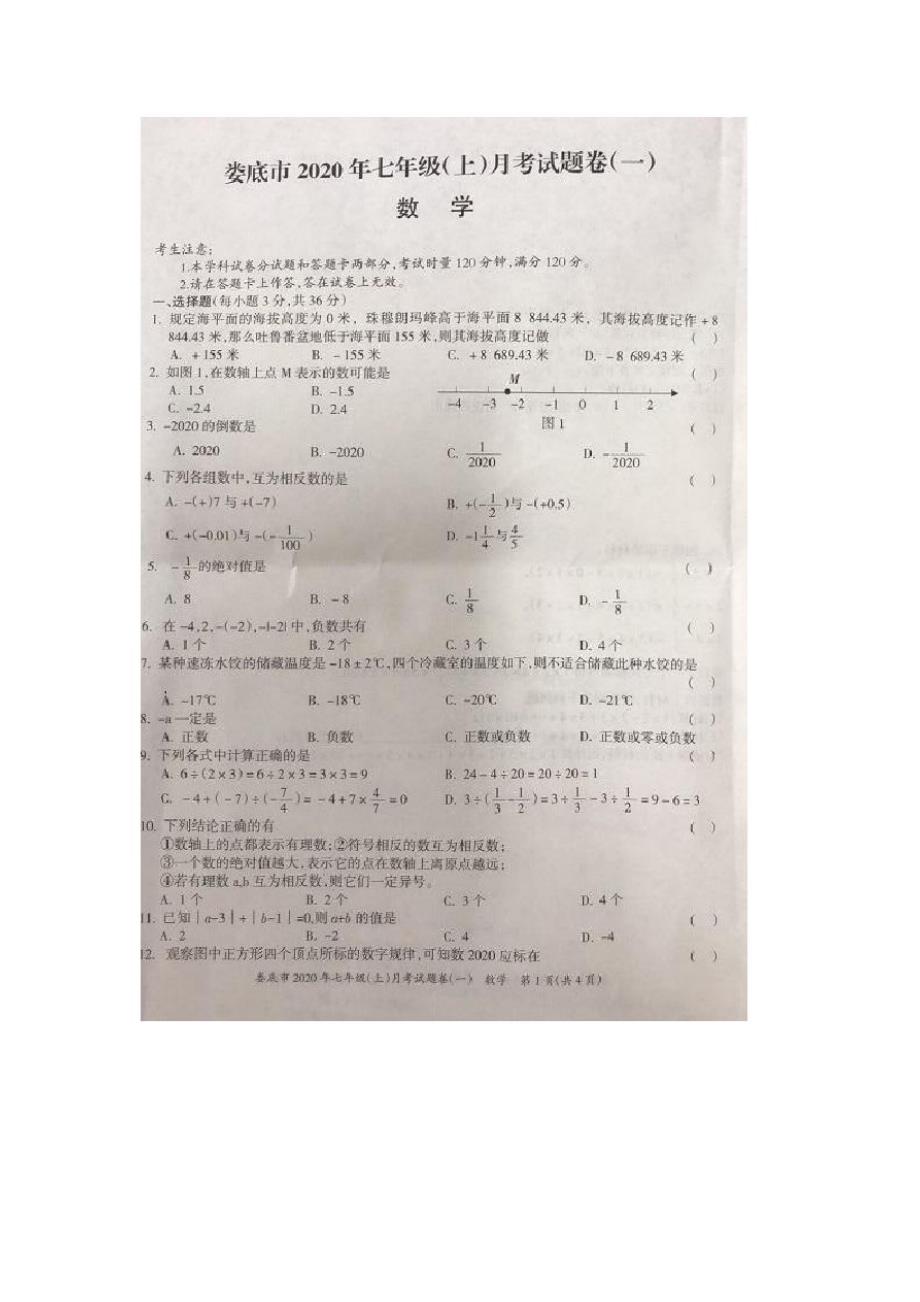 湖南省娄底市2020-2021学年度第一学期七年级月考数学试卷(一)(无答案)_第1页