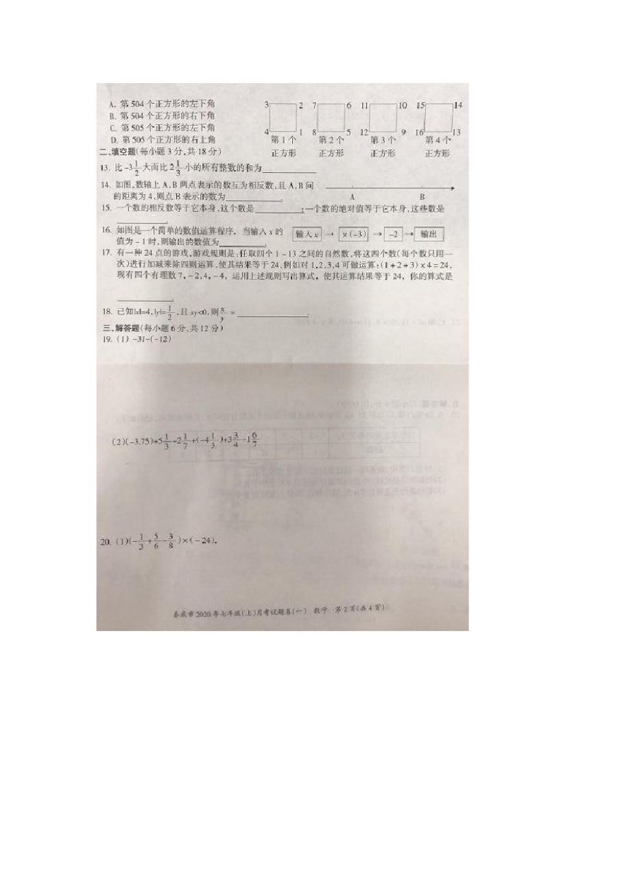 湖南省娄底市2020-2021学年度第一学期七年级月考数学试卷(一)(无答案)_第2页