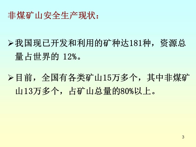 《矿山安全管理》PPT幻灯片_第3页