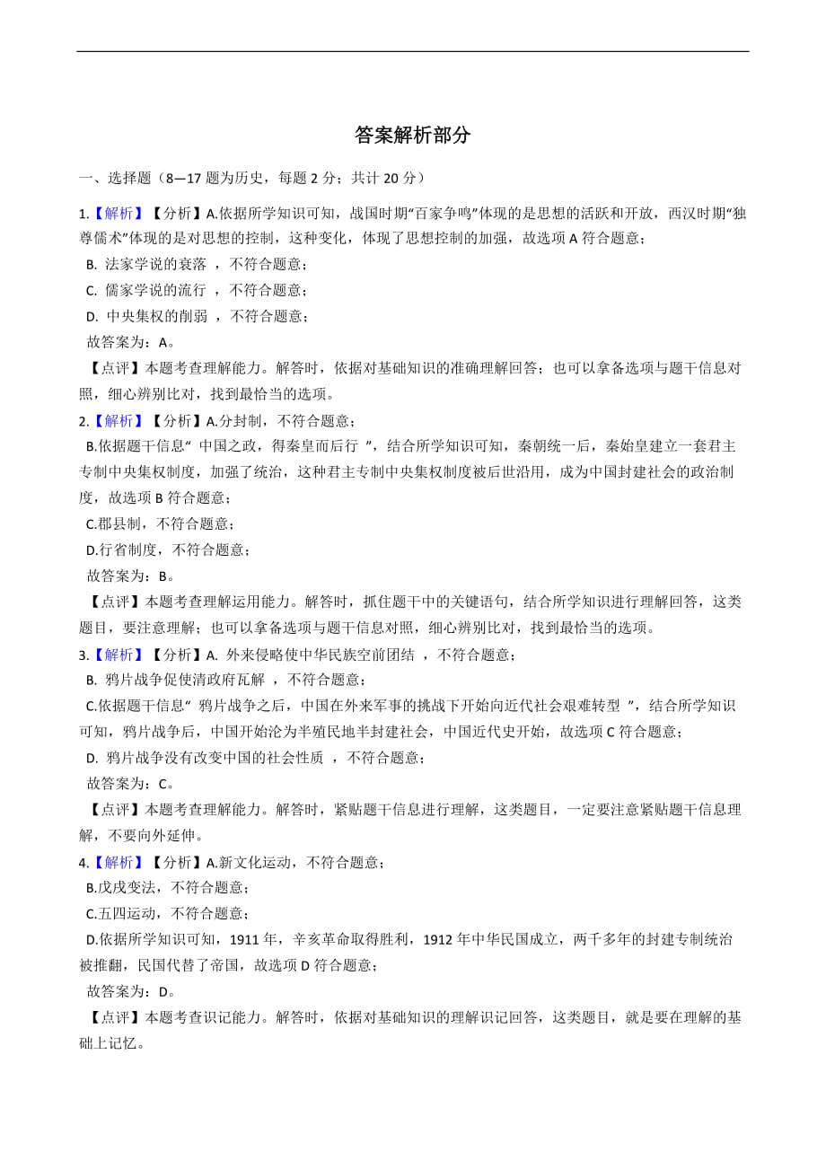 湖北省随州市2020年中考历史真题试卷精编解析版_第4页