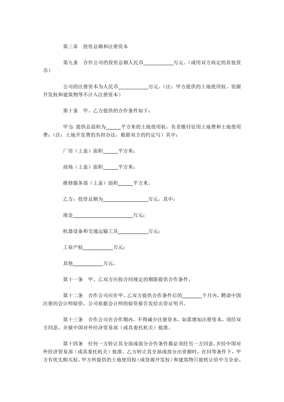 中外合作公司章程（可编辑）_第2页