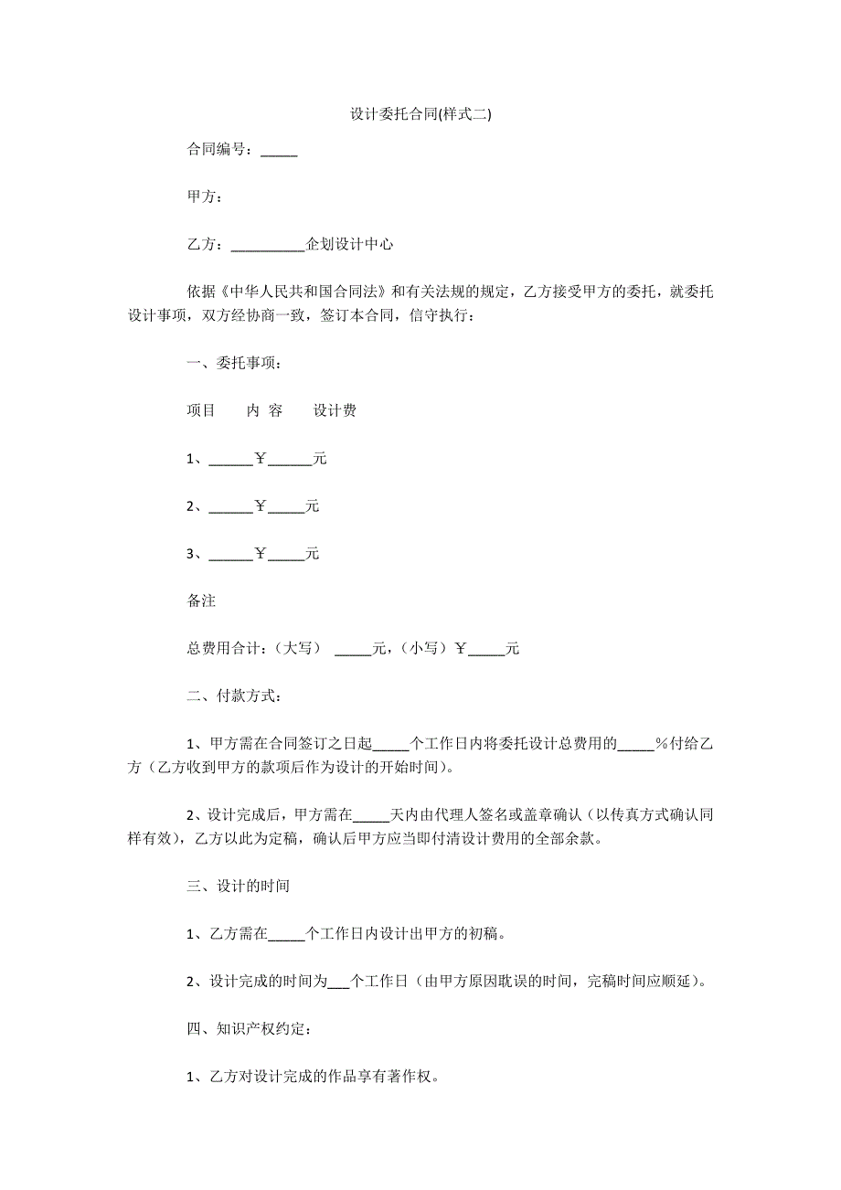 设计委托合同(样式二)（可编辑）_第1页