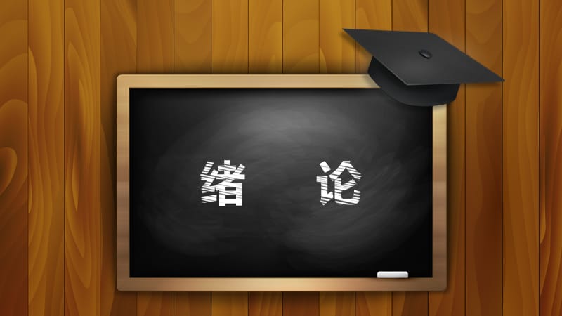 创意学士帽木质黑板毕业开题论文答辩模板_第3页