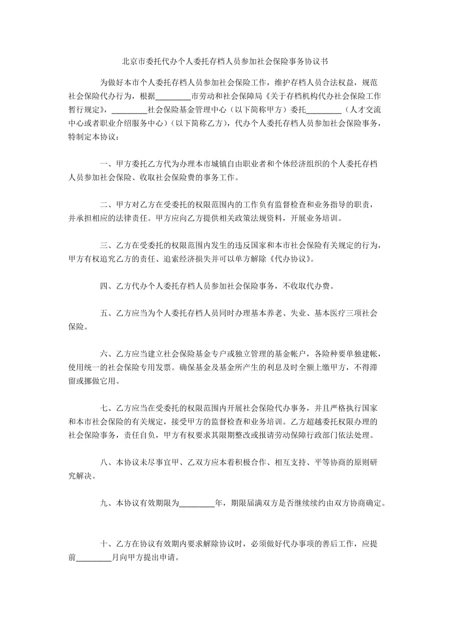 北京市委托代办个人委托存档人员参加社会保险事务协议书（可编辑）_第1页