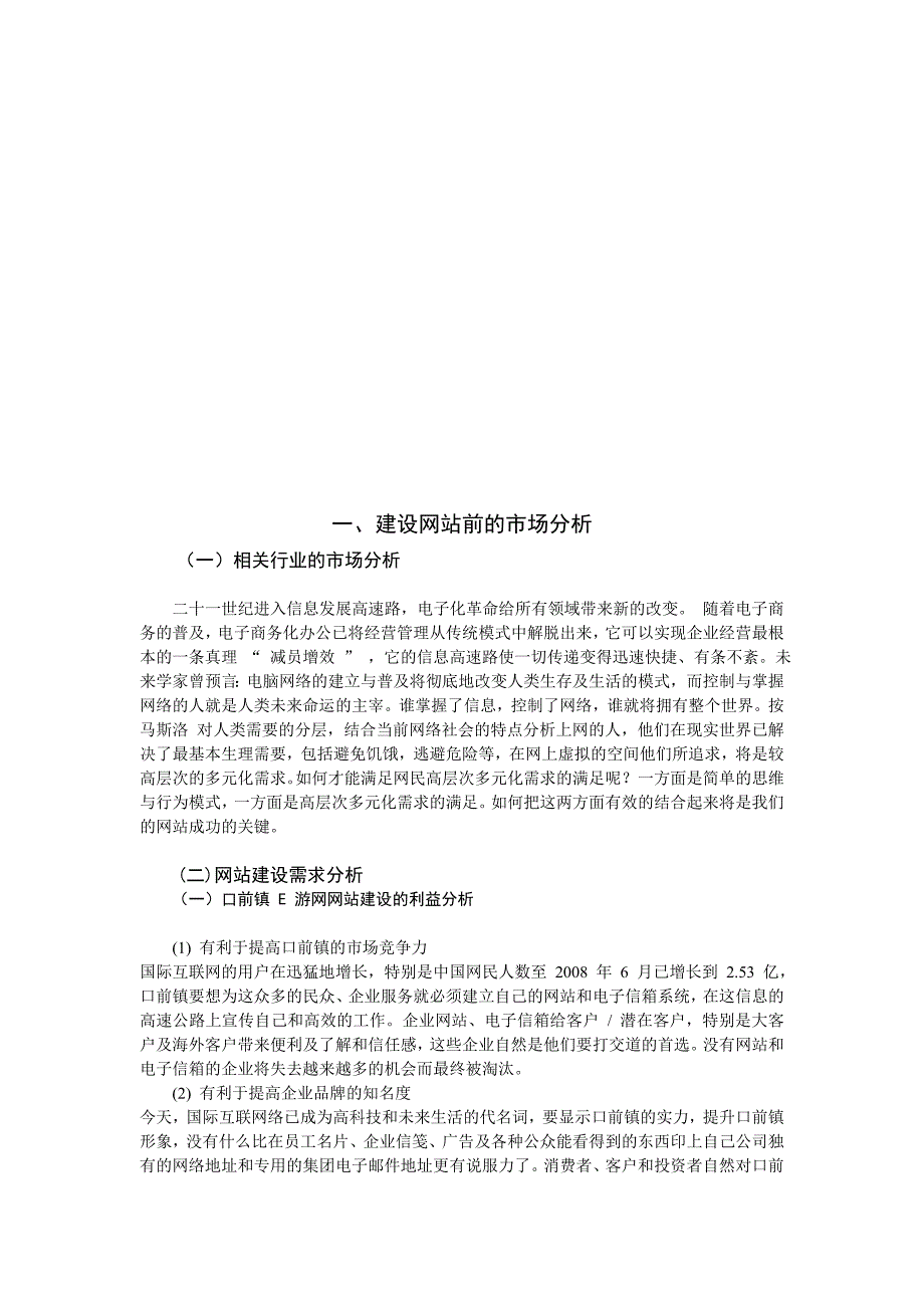 旅游类电子商务网站的策划活动书.doc_第3页