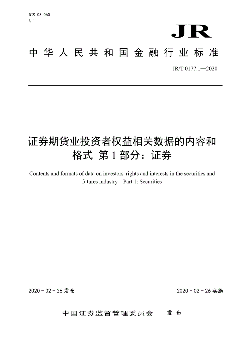 《证券期货业投资者权益相关数据的内容和格式 第1部分：证券》发布稿_第1页