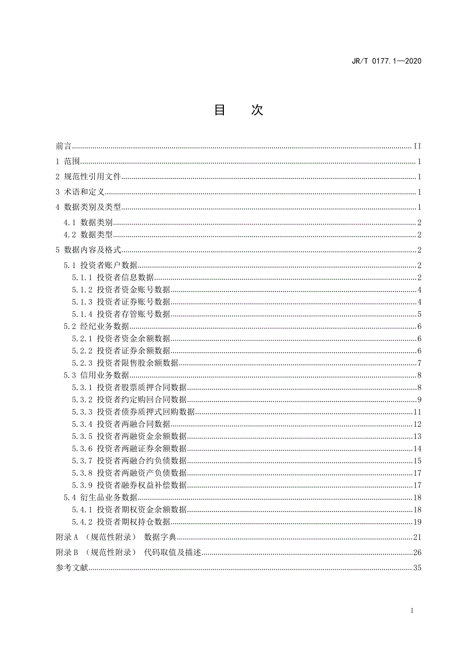 《证券期货业投资者权益相关数据的内容和格式 第1部分：证券》发布稿_第3页