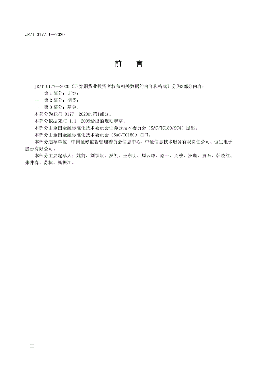 《证券期货业投资者权益相关数据的内容和格式 第1部分：证券》发布稿_第4页