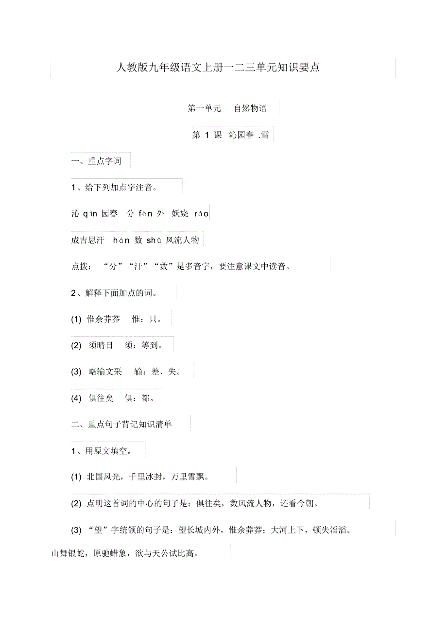 最新九年级语文上册一二三单元知识要点_第1页