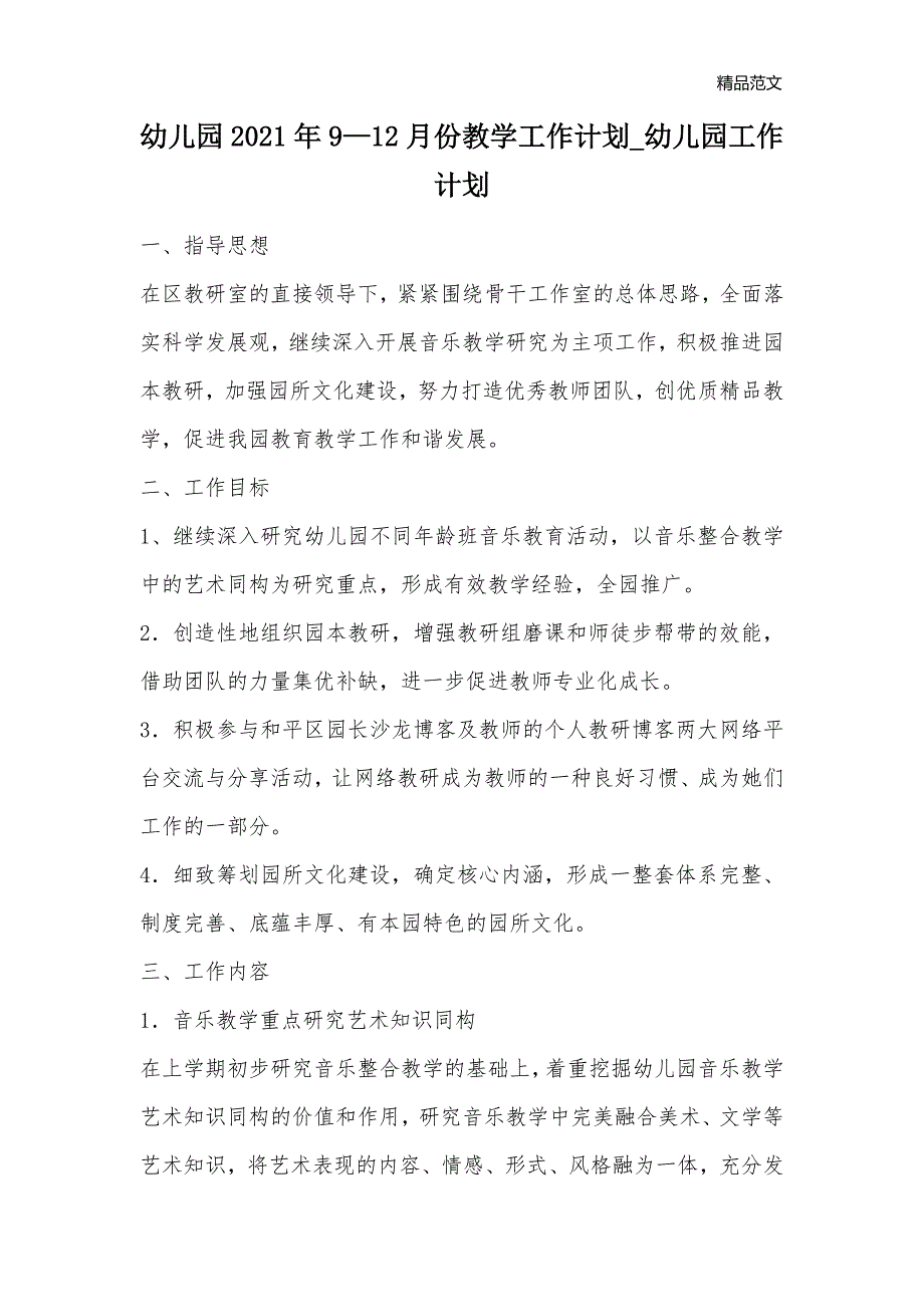 幼儿园2021年9—12月份教学工作计划_幼儿园工作计划_第1页