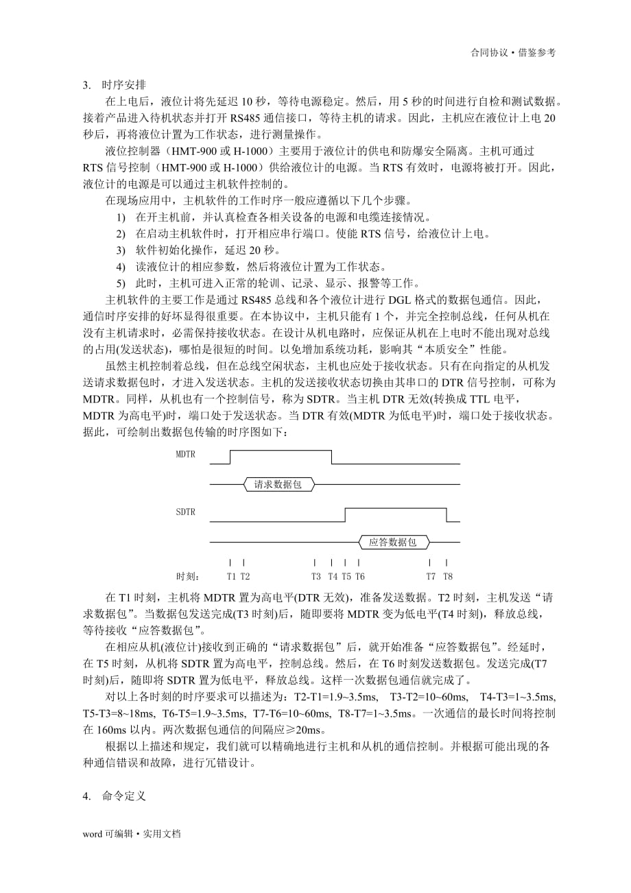 485通讯协议标准[汇编]_第4页