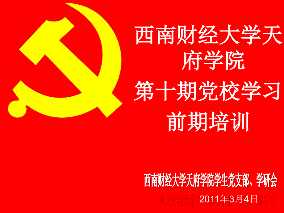 西南财经大学天府学院第十期入党申请书书写要求ppt课件_第1页