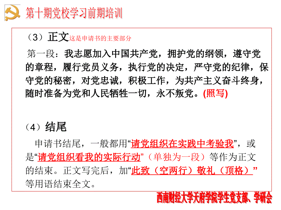 西南财经大学天府学院第十期入党申请书书写要求ppt课件_第4页