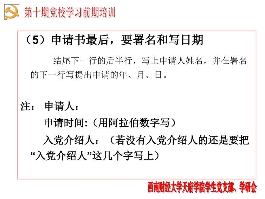 西南财经大学天府学院第十期入党申请书书写要求ppt课件_第5页