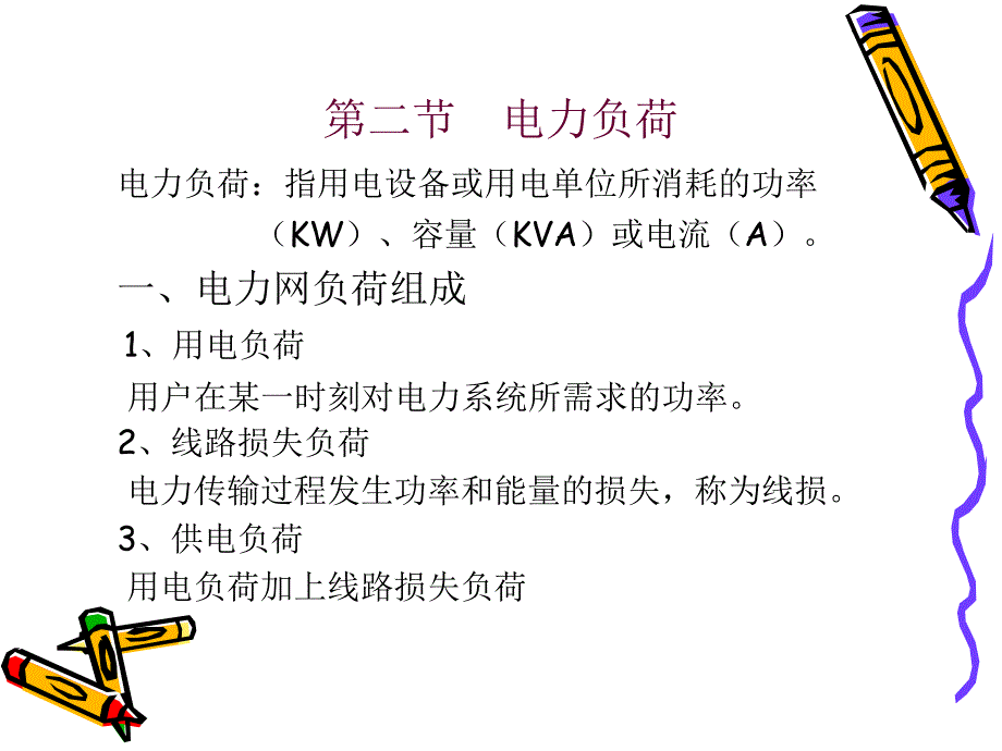 第一章电力系统基本知识ppt课件_第4页