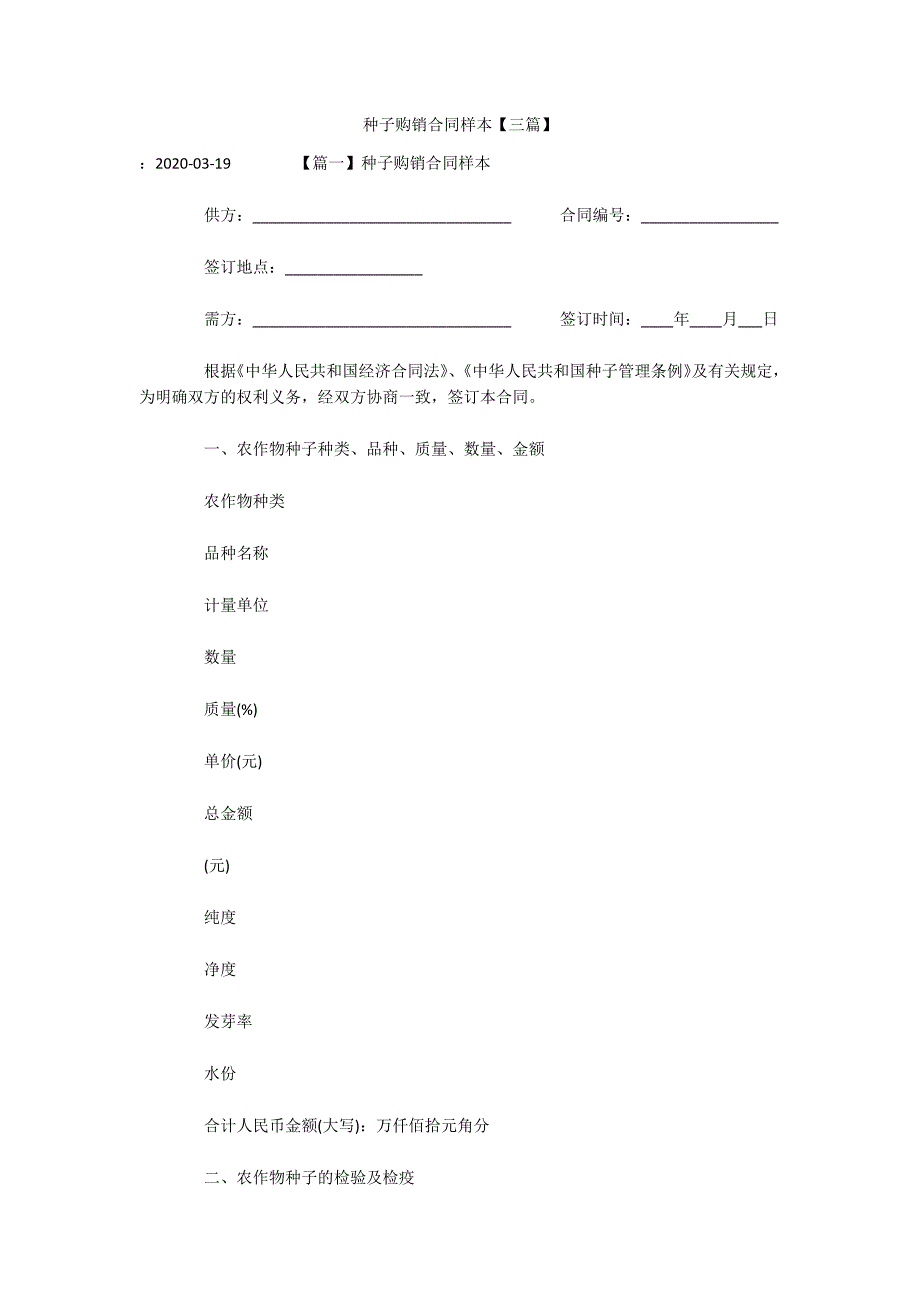 种子购销合同样本【三篇】（可编辑）_第1页