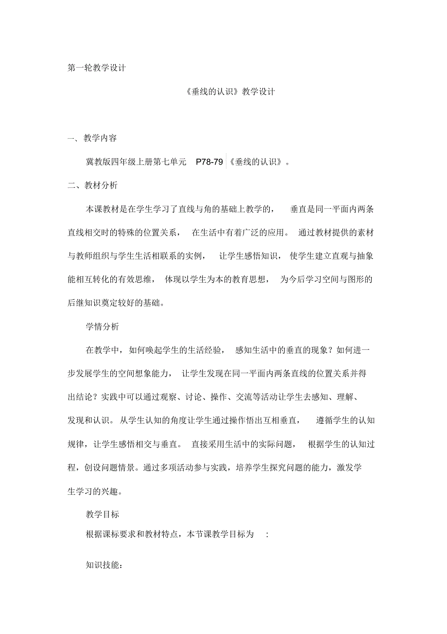 冀教版四年级上册数学教案-7.1垂线的认识_第1页