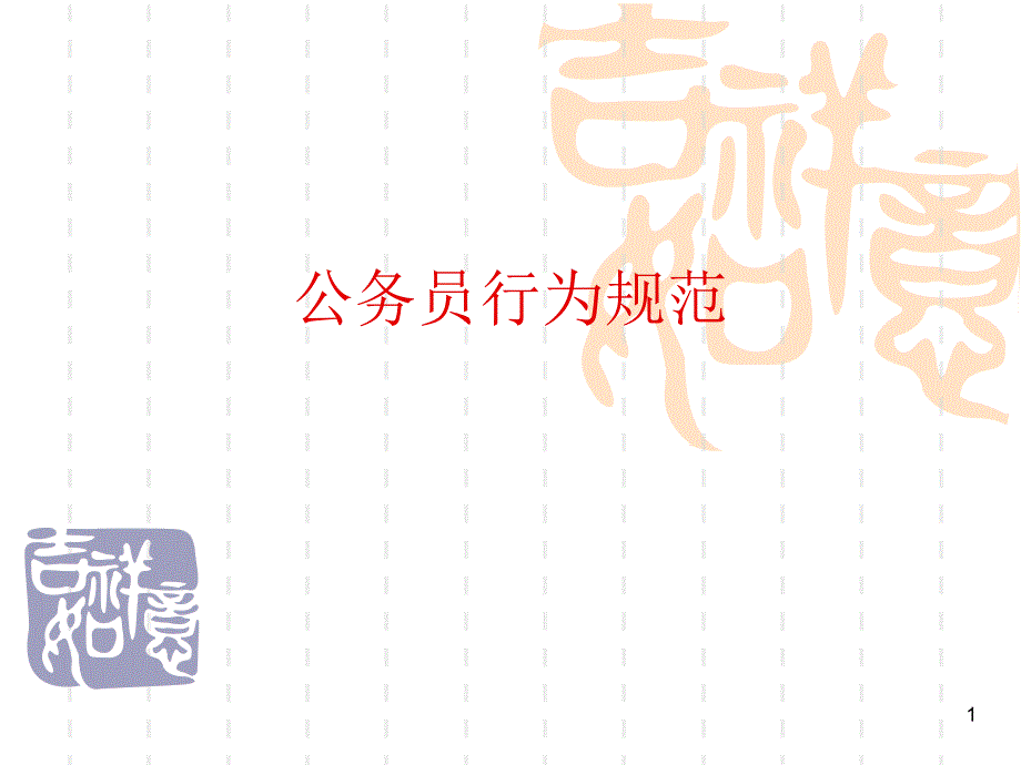 《公务员行为规范》PPT幻灯片_第1页