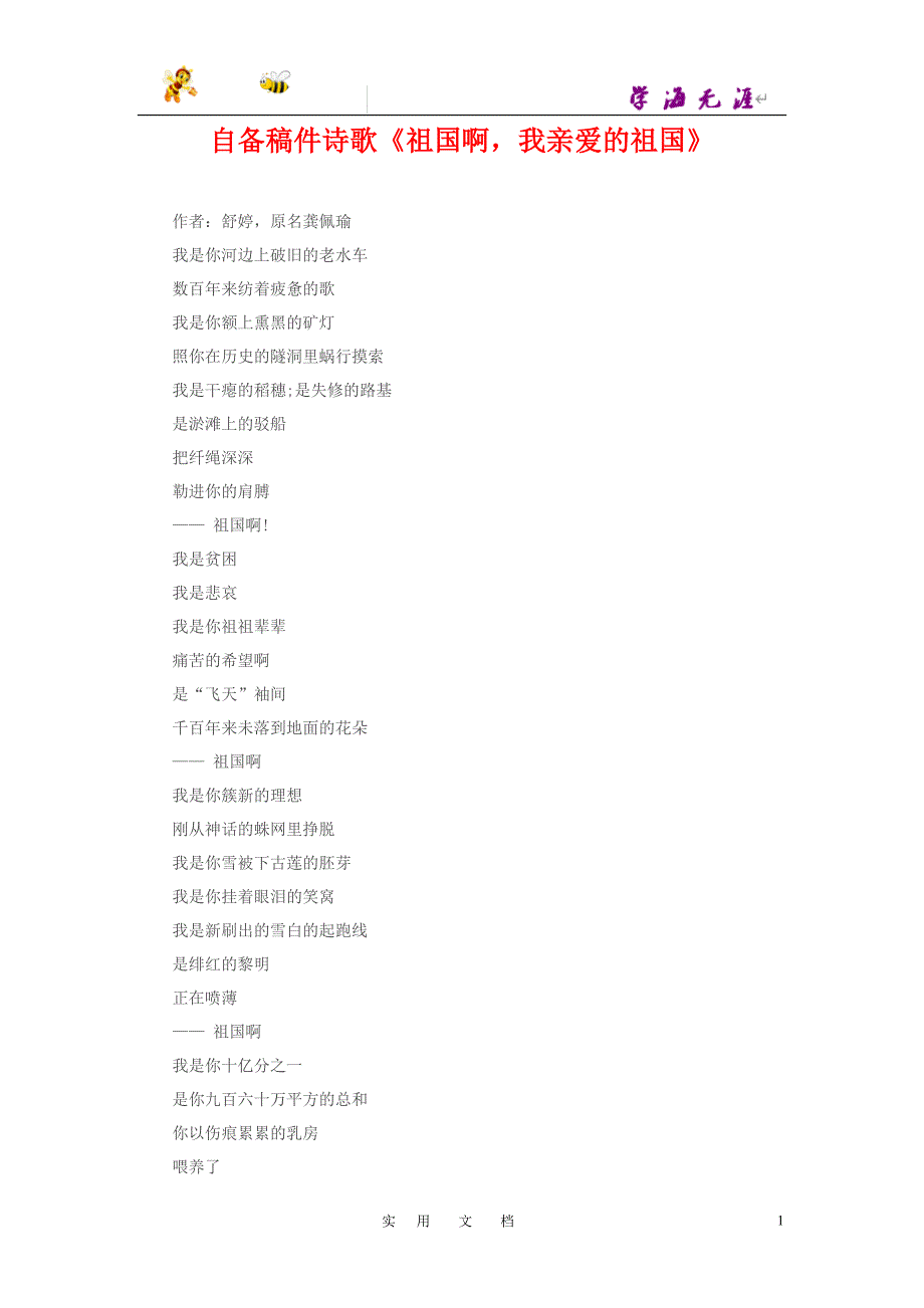 自备稿件诗歌《祖国啊我亲爱的祖国》_第1页