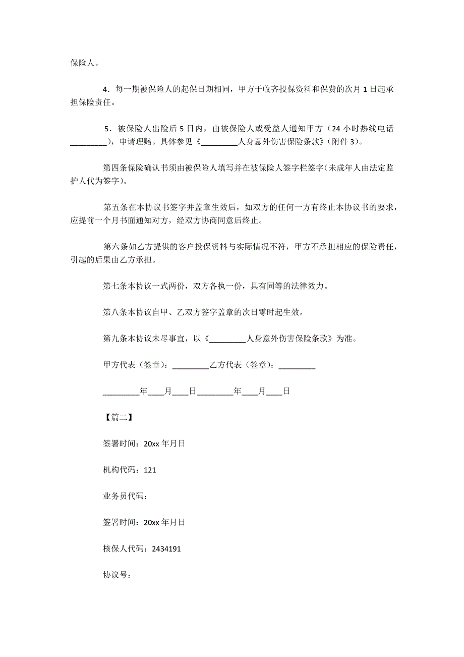 2020旅游保险合同范本（可编辑）_第2页