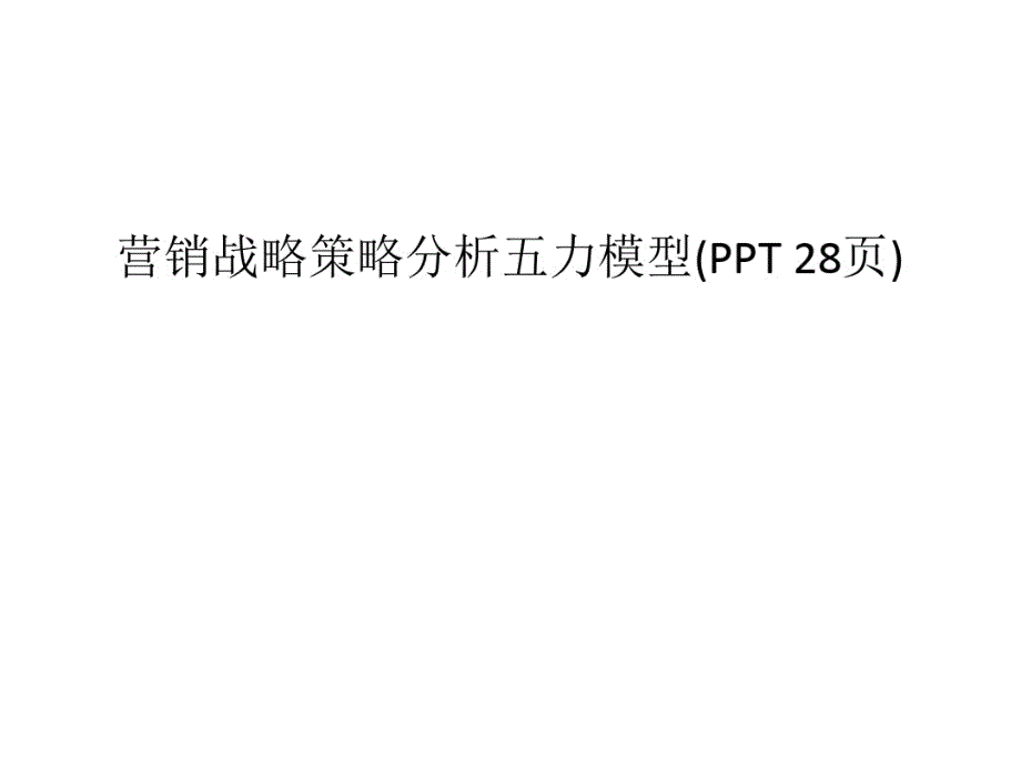 营销战略策略分析五力模型(PPT28页)已（新-修订）_第1页