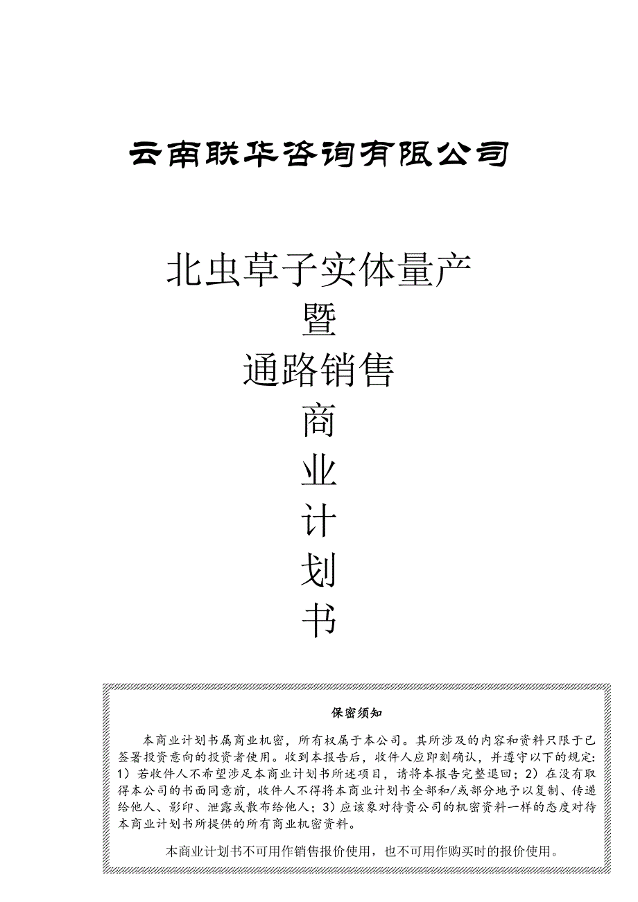 商业的计划书书范文(完整版).doc_第1页