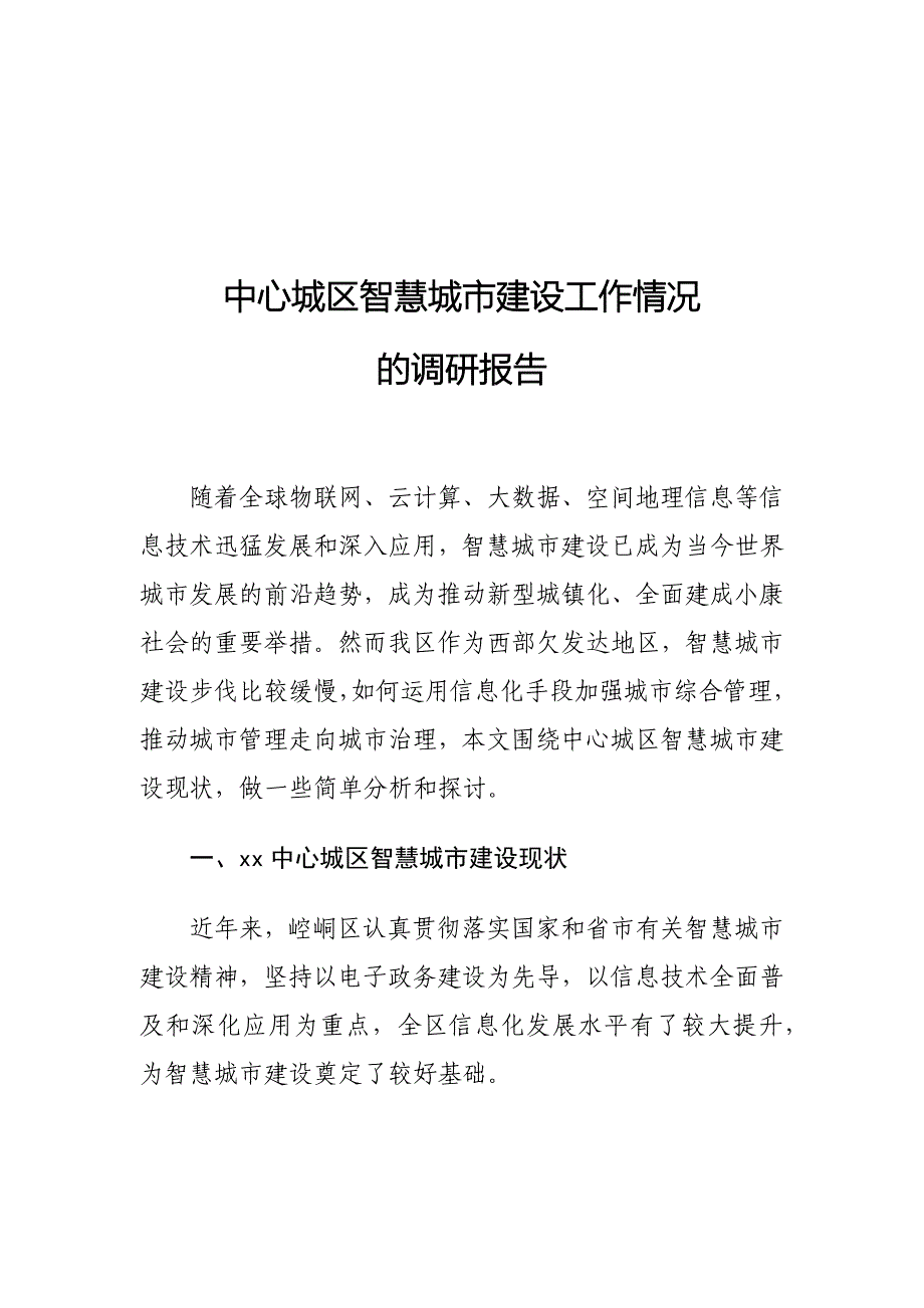 中心城区智慧城市建设工作情况调研报告_第1页