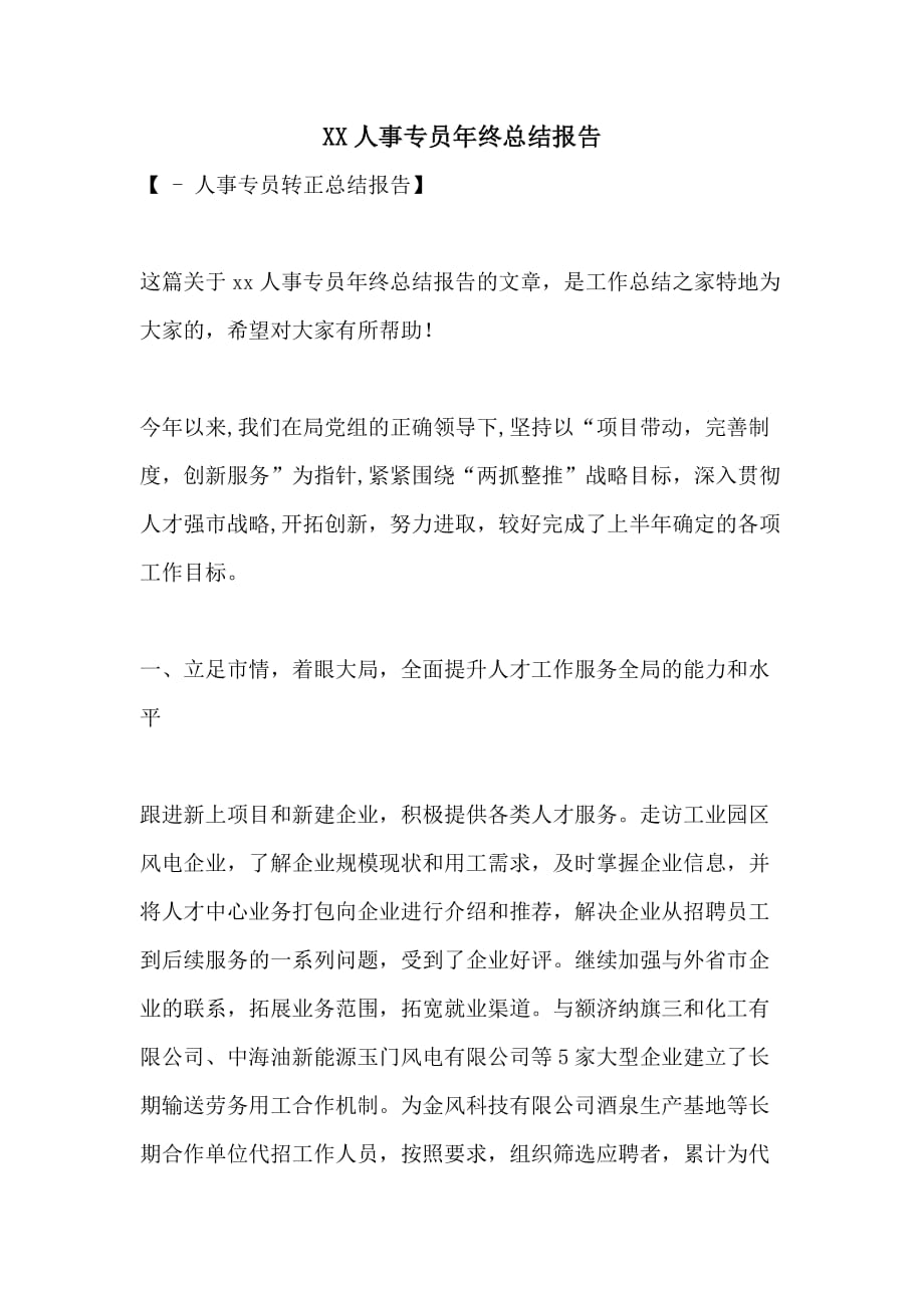 XX人事专员年终总结报告_第1页