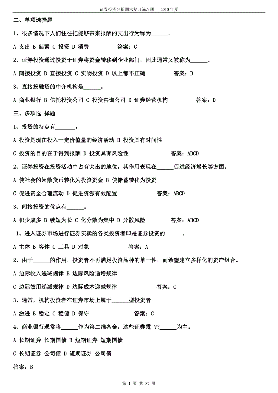 《证券投资学》题库试题及 修订_第1页