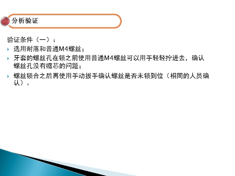 螺丝锁不到位异常分析报告ppt课件_第4页