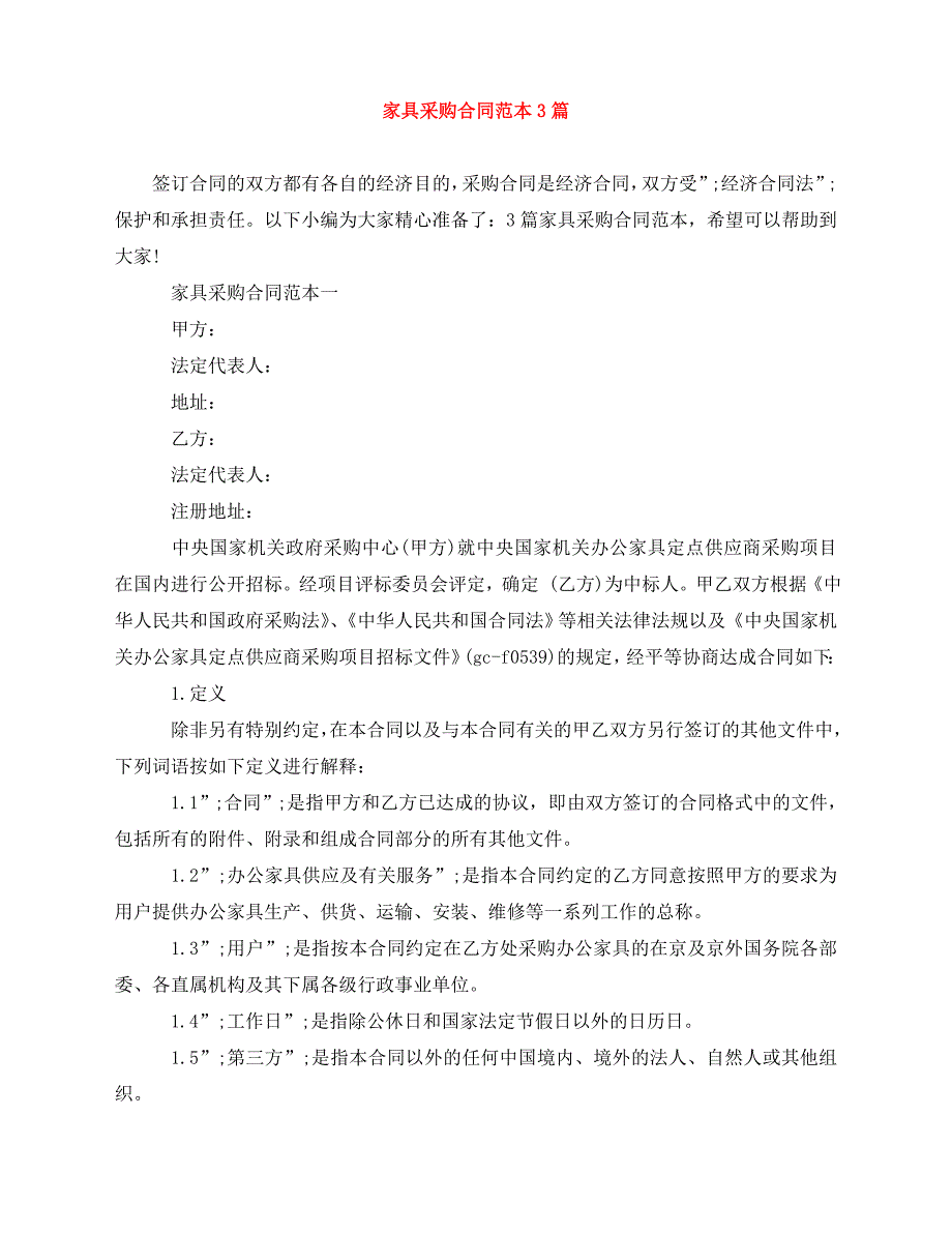 2020年最新家具采购合同范本3篇_第1页