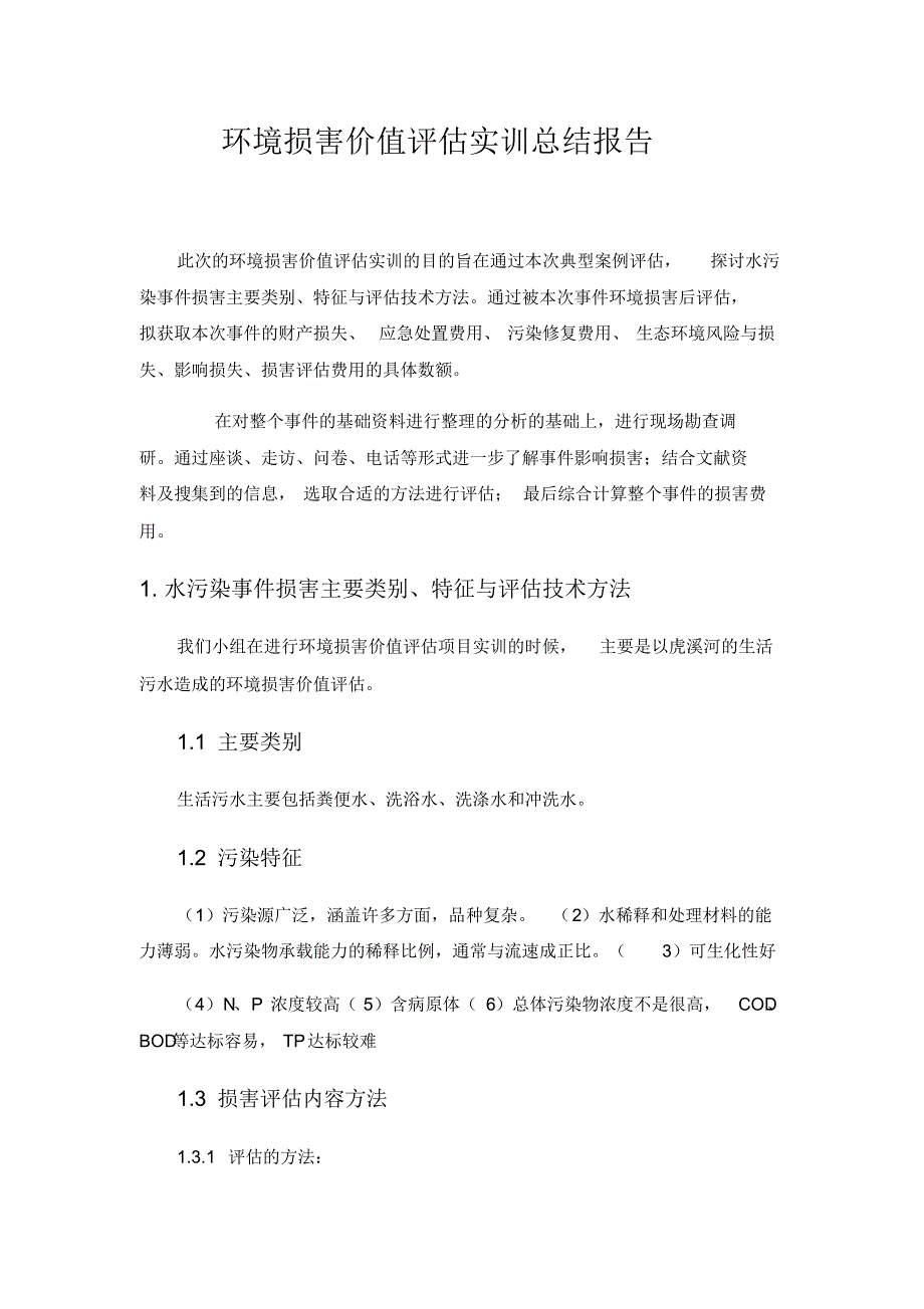 环境损害价值评估报告书精品_第1页